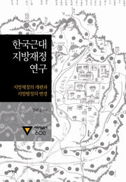 한국근대 지방재정 연구(대우학술총서 608)(양장본 HardCover)