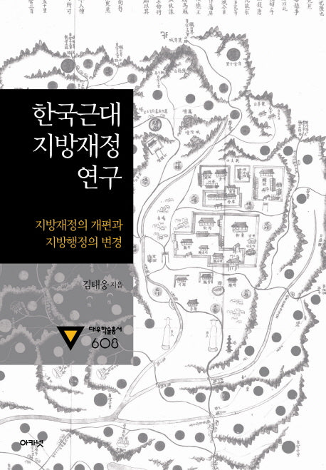 한국근대 지방재정 연구(대우학술총서 608)(양장본 HardCover)
