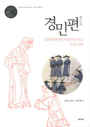 경민편(규장각 3)(양장본 HardCover)