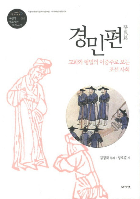 경민편(규장각 3)(양장본 HardCover)