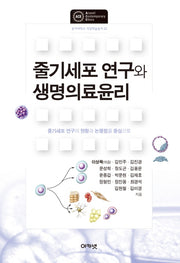 줄기세포 연구와 생명의료윤리(동아대학교 석당학술총서 23)