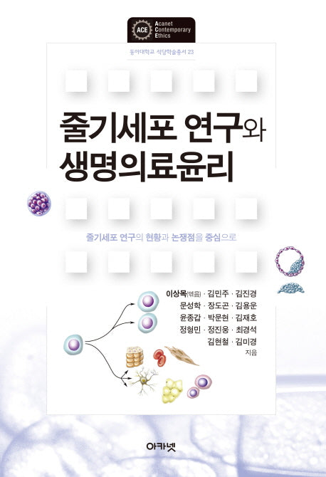 줄기세포 연구와 생명의료윤리(동아대학교 석당학술총서 23)