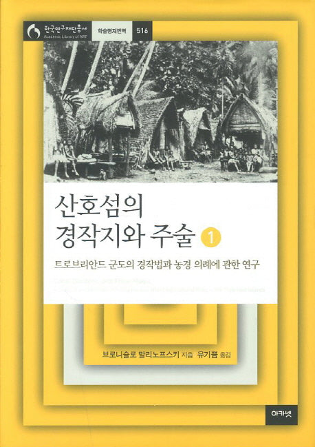 산호섬의 경작지와 주술 1(한국연구재단총서 학술명저번역 516)(양장본 HardCover)
