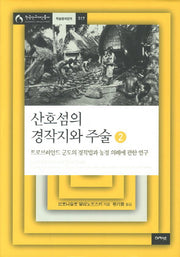 산호섬의 경작지와 주술 2(한국연구재단총서 학술명저번역 517)(양장본 HardCover)