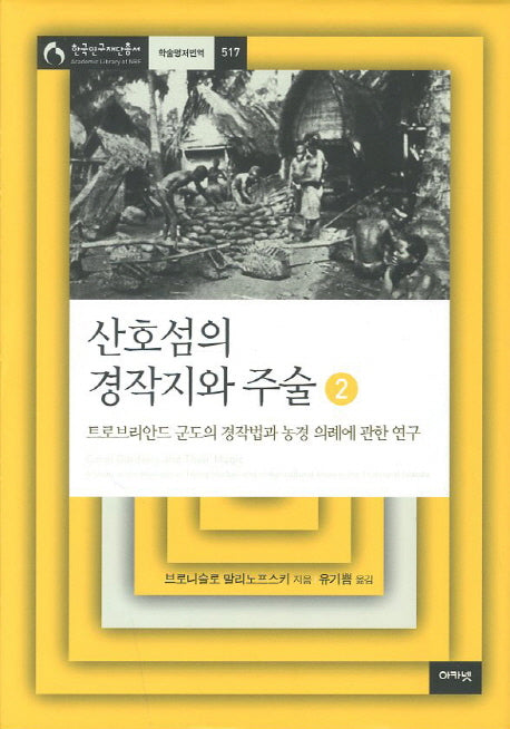 산호섬의 경작지와 주술 2(한국연구재단총서 학술명저번역 517)(양장본 HardCover)
