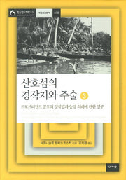 산호섬의 경작지와 주술 3(한국연구재단총서 학술명저번역 518)(양장본 HardCover)