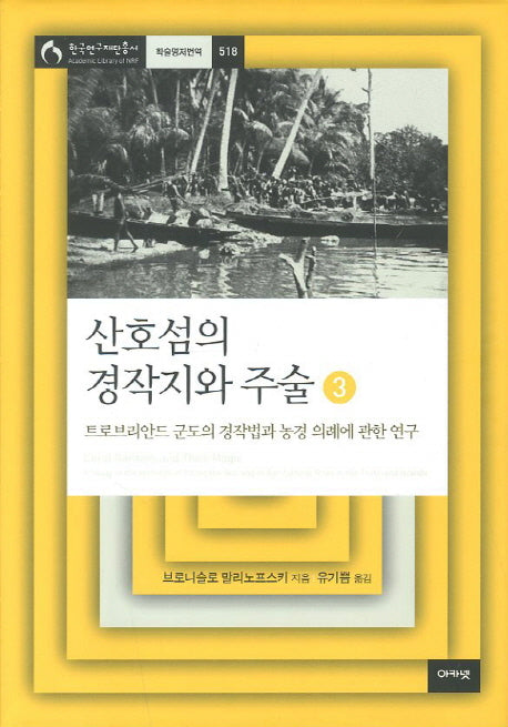 산호섬의 경작지와 주술 3(한국연구재단총서 학술명저번역 518)(양장본 HardCover)