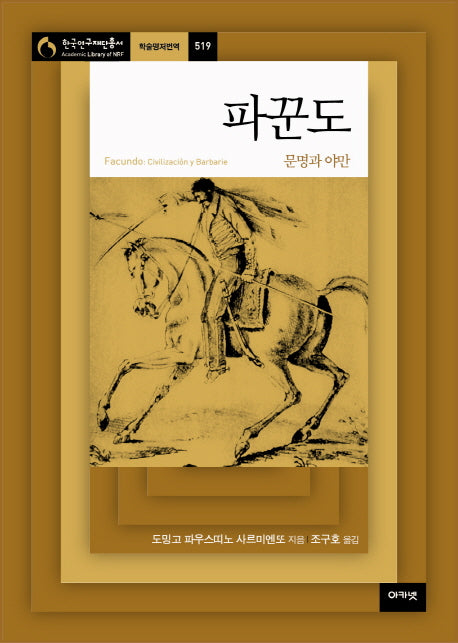 파꾼도(한국연구재단총서 학술명저번역 519)(양장본 Hardcover)