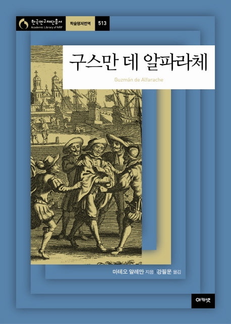 구스만 데 알파라체(한국연구재단총서 학술명저번역 513)(양장본 Hardcover)