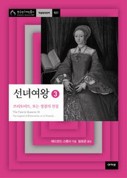 선녀여왕 3: 브리토마트 또는 정결의 전설(한국연구재단총서 학술명저번역 521)(양장본 HardCover)