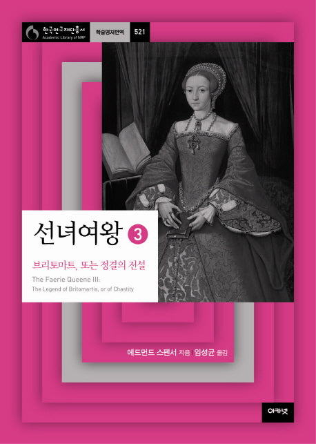 선녀여왕 3: 브리토마트 또는 정결의 전설(한국연구재단총서 학술명저번역 521)(양장본 HardCover)