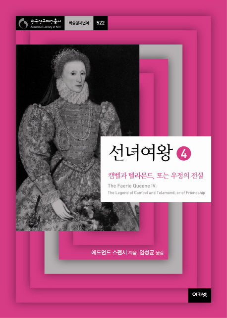 선녀여왕 4: 캠벨과 텔라몬드 또는 우정의 전설(한국연구재단총서 학술명저번역 522)(양장본 HardCover)