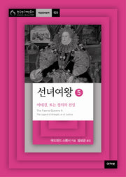 선녀여왕 5: 아테걸 또는 정의의 전설(한국연구재단총서 학술명저번역 523)(양장본 HardCover)