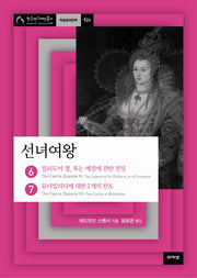 선녀여왕 6-7: 컬리도어 경 또는 예절에 관한 전설-뮤터빌리티에 대한 2개의 칸토(한국연구재단총서 학술명저번역 524)(양장본 HardCover)