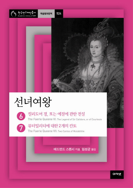 선녀여왕 6-7: 컬리도어 경 또는 예절에 관한 전설-뮤터빌리티에 대한 2개의 칸토(한국연구재단총서 학술명저번역 524)(양장본 HardCover)