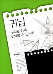 귀납: 우리는 언제 비약할 수 있는가(한국연구재단총서 오늘의 한국 지성 3)(양장본 HardCover)