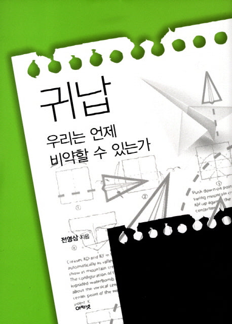 귀납: 우리는 언제 비약할 수 있는가(한국연구재단총서 오늘의 한국 지성 3)(양장본 HardCover)
