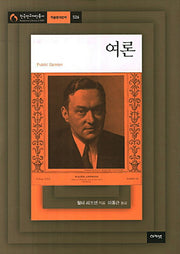 여론(한국연구재단총서 학술명저번역 526)(양장본 HardCover)