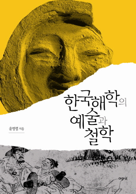 한국해학의 예술과 철학(한국연구재단총서 오늘의 한국지성 4)(양장본 HardCover)