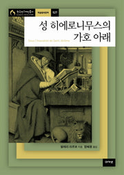 성 히에로니무스의 가호 아래(한국연구재단총서 학술명저번역 527)