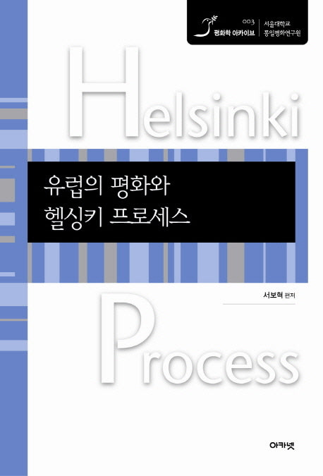 유럽의 평화와 헬싱키 프로세스(평화학 아카이브 3)