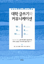 대학 글쓰기와 커뮤니케이션(개정판)