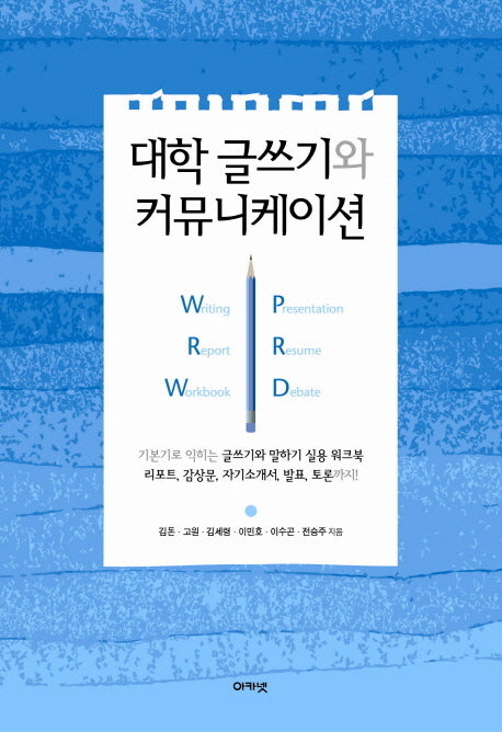 대학 글쓰기와 커뮤니케이션(개정판)