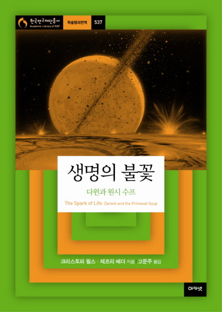 생명의 불꽃(한국연구재단총서 학술명저번역 537)
