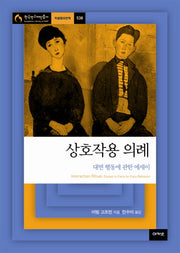 상호작용 의례(한국연구재단총서 학술명저번역 538)(양장본 Hardcover)