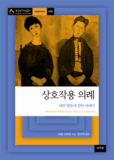 상호작용 의례(한국연구재단총서 학술명저번역 538)(양장본 Hardcover)
