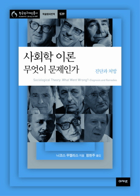 사회학 이론 무엇이 문제인가(한국연구재단총서 학술명저번역 539)(양장본 Hardcover)