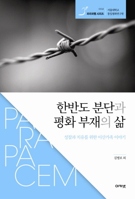 한반도 분단과 평화 부재의 삶(파라파쳄 시리즈 2)