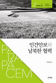 인간안보와 남북한 협력(파라파쳄 시리즈 서울대학교 통일평화연구원 1)