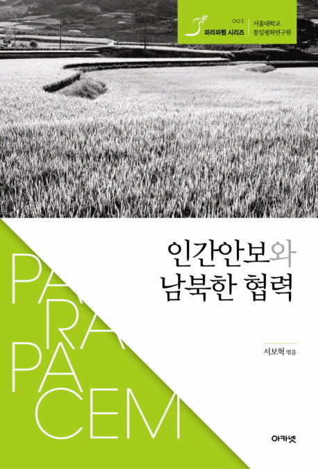 인간안보와 남북한 협력(파라파쳄 시리즈 서울대학교 통일평화연구원 1)