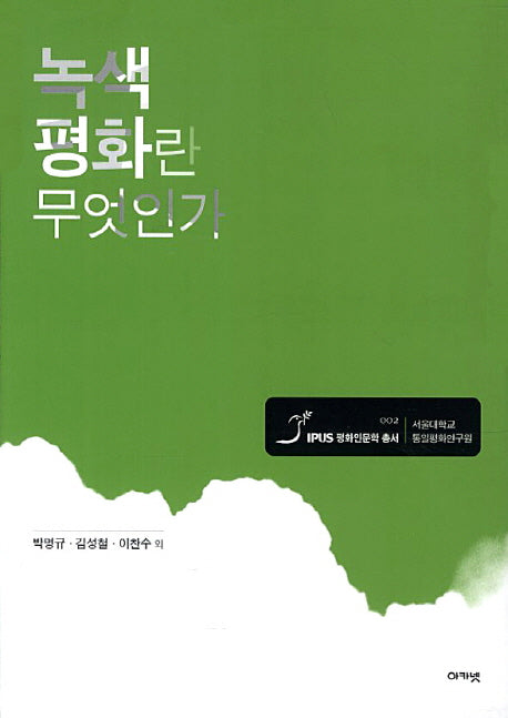 녹색 평화란 무엇인가(IPUS 평화인문학총서 2)(양장본 HardCover)