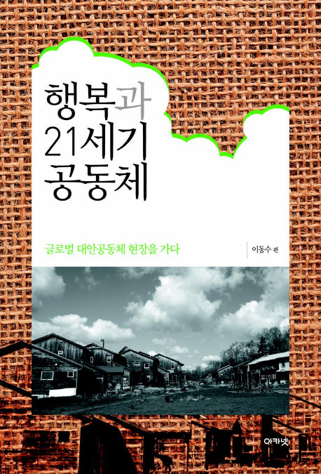 행복과 21세기 공동체