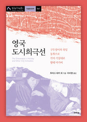 영국 도시희극선: 구두장이의 축일 동쪽으로 각자 기질대로 왈패 아가씨(한국연구재단총서 학술명저번역 541)