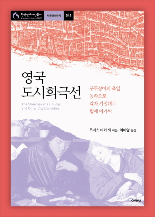 영국 도시희극선: 구두장이의 축일 동쪽으로 각자 기질대로 왈패 아가씨(한국연구재단총서 학술명저번역 541)