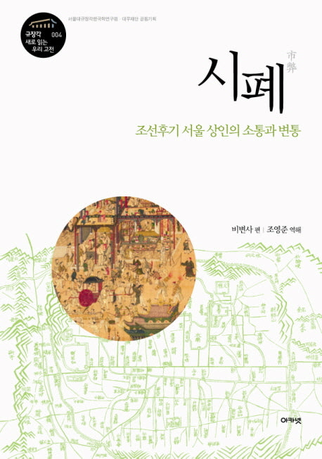 시폐(규장각 새로 읽는 우리 고전 4)(양장본 HardCover)