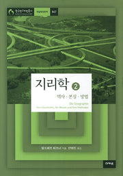지리학 2(한국연구재단총서 학술명저번역 서양편 547)(양장본 HardCover)