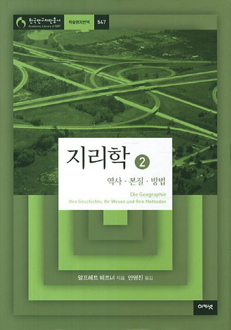 지리학 2(한국연구재단총서 학술명저번역 서양편 547)(양장본 HardCover)