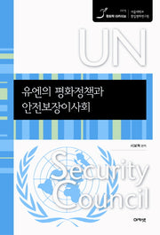 유엔의 평화정책과 안전보장이사회(평화학 아카이브 5)