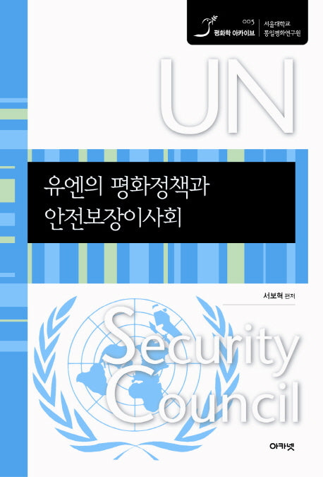 유엔의 평화정책과 안전보장이사회(평화학 아카이브 5)