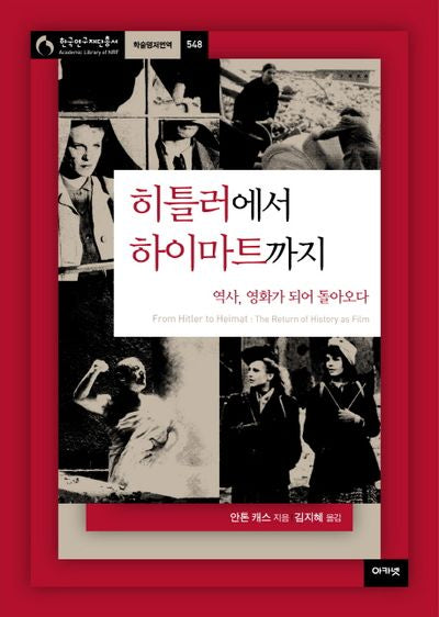 히틀러에서 하이마트까지(한국연구재단총서 학술명저번역 548)(양장본 HardCover)