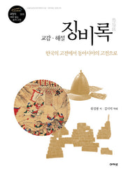 징비록(교감 해설)(규장각 새로 읽는 우리 고전 5)(양장본 Hardcover)