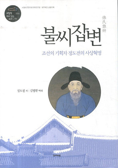 불씨잡변(규장각 새로 읽는 우리 고전 6)(양장본 Hardcover)