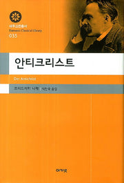 안티크리스트(대우고전총서 35)(양장본 Hardcover)