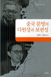 중국 문명의 다원성과 보편성(석학연속강좌시리즈)(양장본 HardCover)