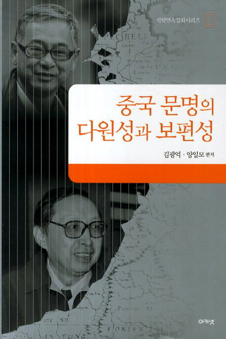 중국 문명의 다원성과 보편성(석학연속강좌시리즈)(양장본 HardCover)