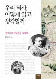 우리 역사 어떻게 읽고 생각할까